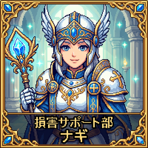 ナギ（損害サポート部）